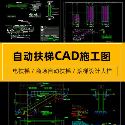 商场自动扶梯节点详图设计与CAD施工图纸解析